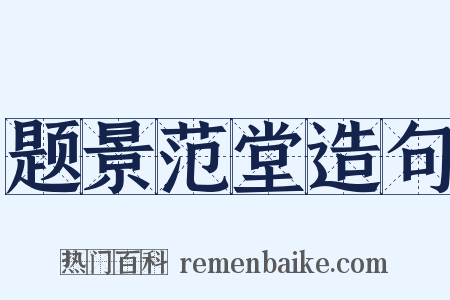 题景范堂造句是什么意思的图片